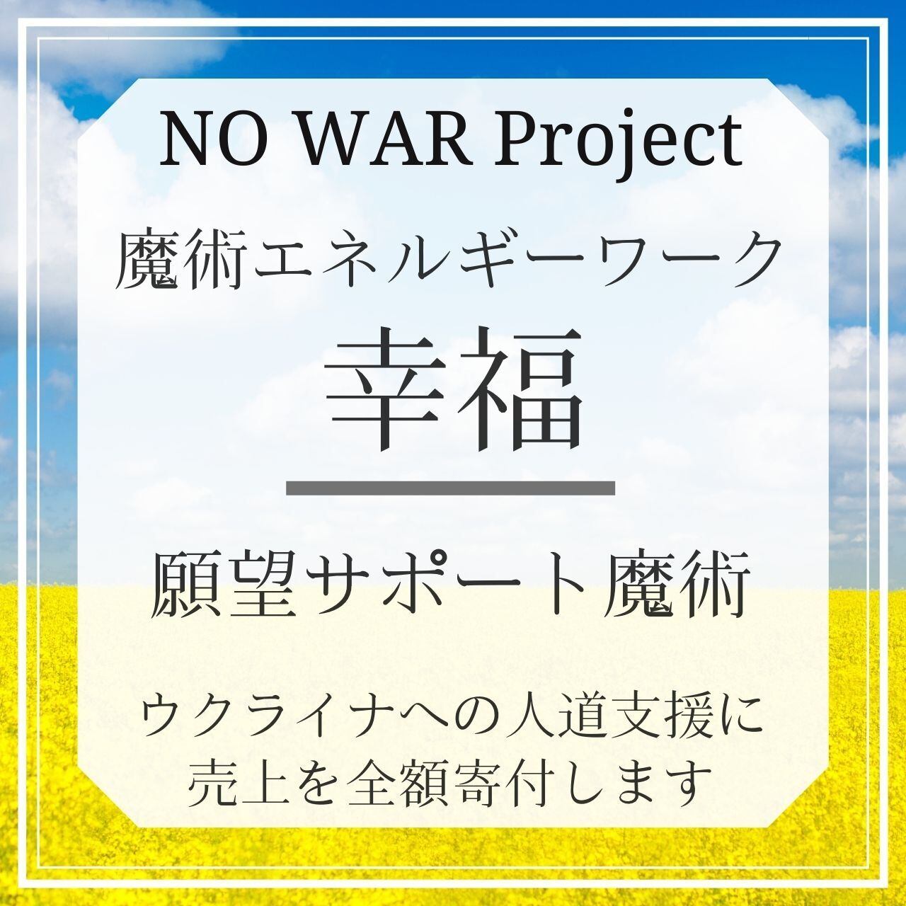 No War Project 幸福の魔術エネルギーワーク あなたの幸せも 彼の国の幸せも かけがえのない命のために マジカルサロン Magical Salon 魔術アクセサリー 思念伝達 エネルギーワーク 恋愛 仕事 お金 開運