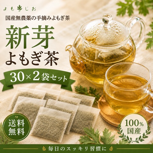 お得な２袋セット　国産 新芽よもぎ茶 30パック 新芽若葉のみ・ティーバッグ・農薬不使用