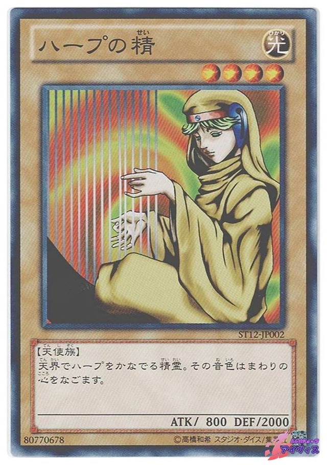 ハープの精　[ノーマル] [ランクA] [ST12-JP002] [遊戯王]