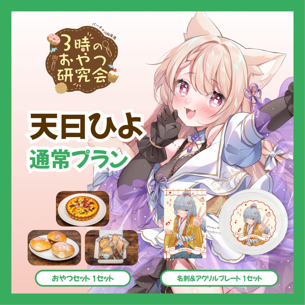 【通常プラン】【天曰ひよ】バーチャル物産展 3時のおやつ研究会