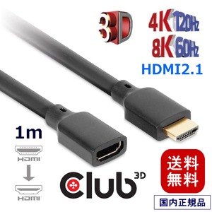 【CAC-1322】Club3D ウルトラ ハイスピード HDMI 延長ケーブル 4K120Hz 8K60Hz 48Gbps オス／メス 1m 30AWG (CAC-1322)