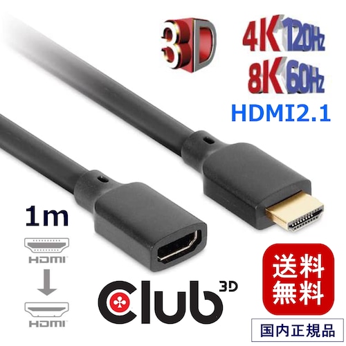 【CAC-1322】Club3D ウルトラ ハイスピード HDMI 延長ケーブル 4K120Hz 8K60Hz 48Gbps オス／メス 1m 30AWG (CAC-1322)