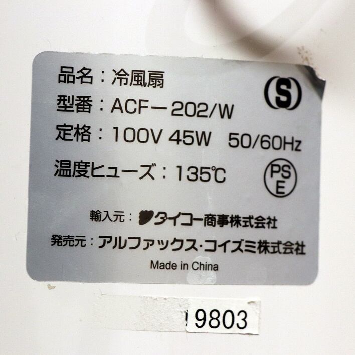 アルファックス・コイズミ株式会社・冷風扇・ACF-202/W・No.181025-06
