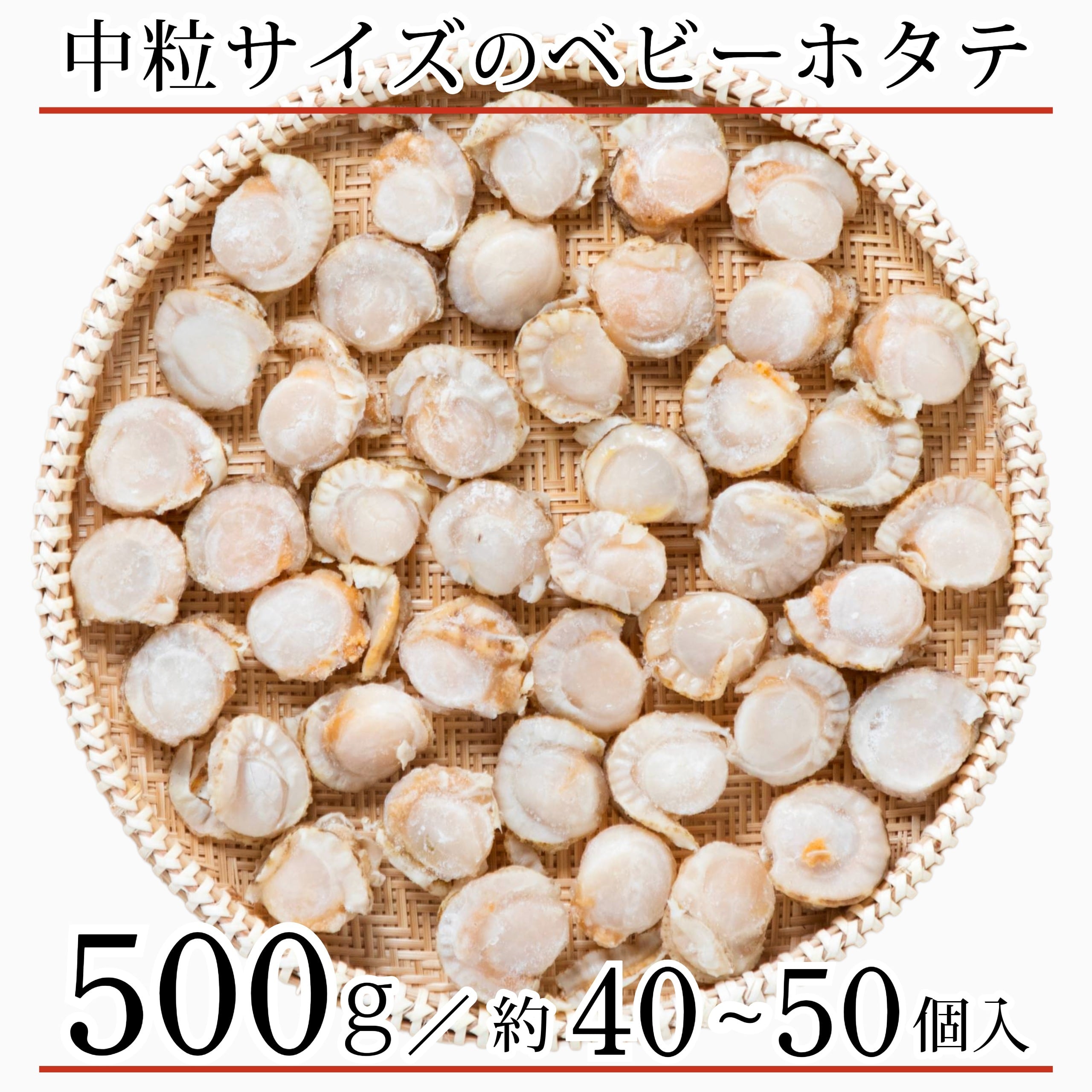 国産 ベビーホタテ Lサイズ 500g(約40-50粒入) 北海道 青森県 冷凍
