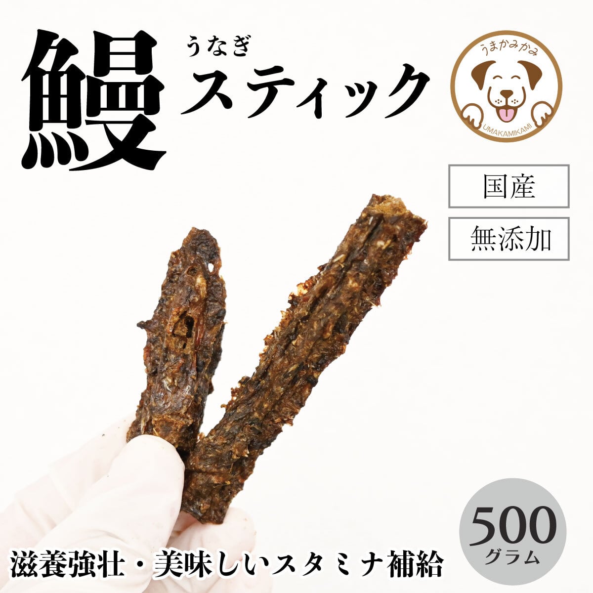 (国産)うなぎスティック 500g(27.11)