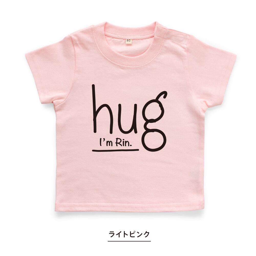 名入れTシャツ キッズ ベビー hug ハグ 80 90 100 110 120 130 140 150