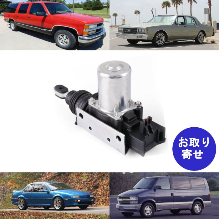 ドアロックアクチュエーター AC89312 Chevrolet C10 C20 K10 K20 K30 C1500 C2500 K1500 K2500 K3500 Astro Berretta Blazer Camaro ElCamino Impala Suburban Tahoe アストロ インパラ エルカミーノ カマロ タホ ブレーザー ベレッタ