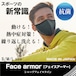 【face armor】シャープフェイスライン  動ける、涼感、抗菌　