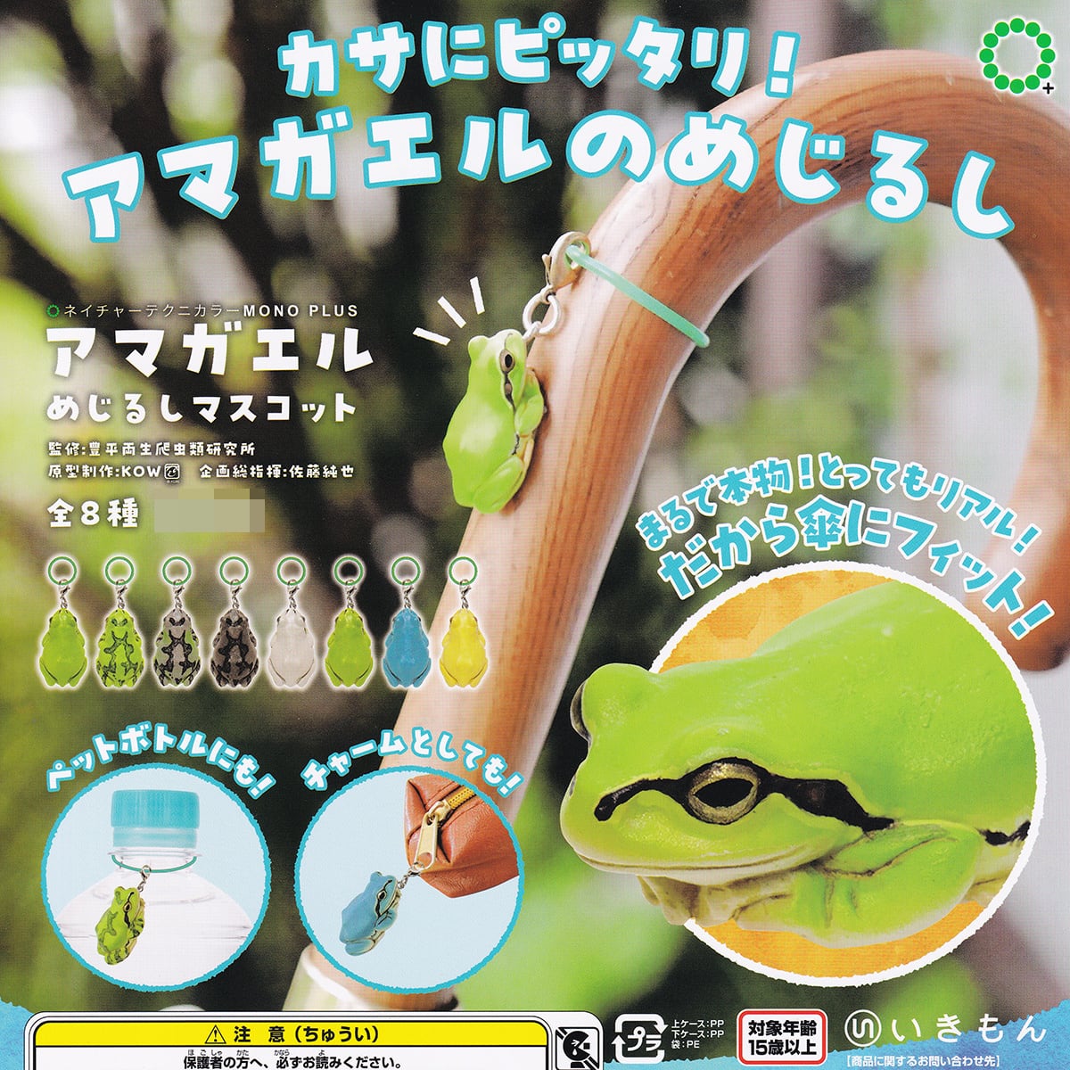 ネイチャーテクニカラー MONO PLUS アマガエルめじるしマスコット いき