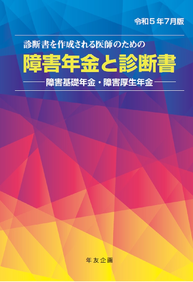 令和5年７月版　診断書を作成される医師のための障害年金と診断書――障害基礎年金・障害厚生年金――