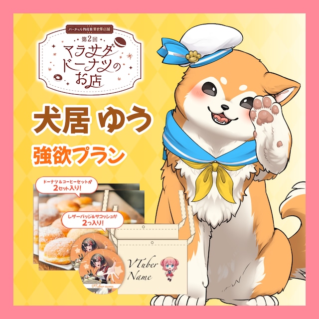 【強欲プラン】【犬居ゆう】第二回 バーチャル物産展 異世界店舗 ~マラサダドーナツのお店~