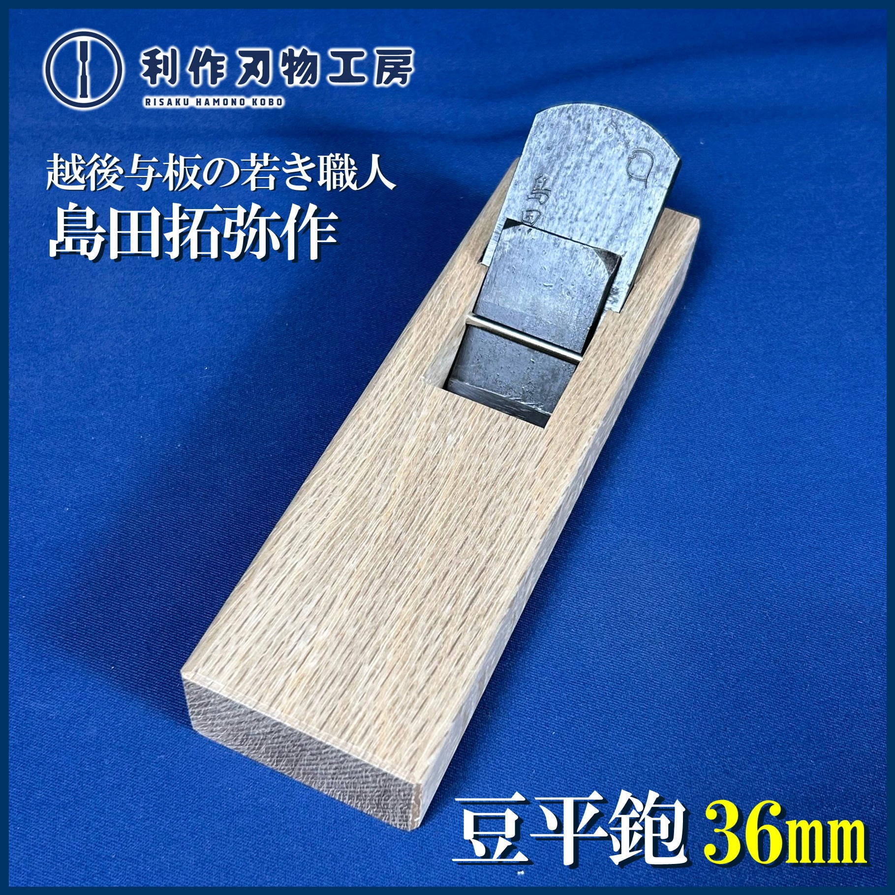 島田拓弥作 / 島田 豆平鉋42mm 青紙2号鋼 | 利作オンラインストア