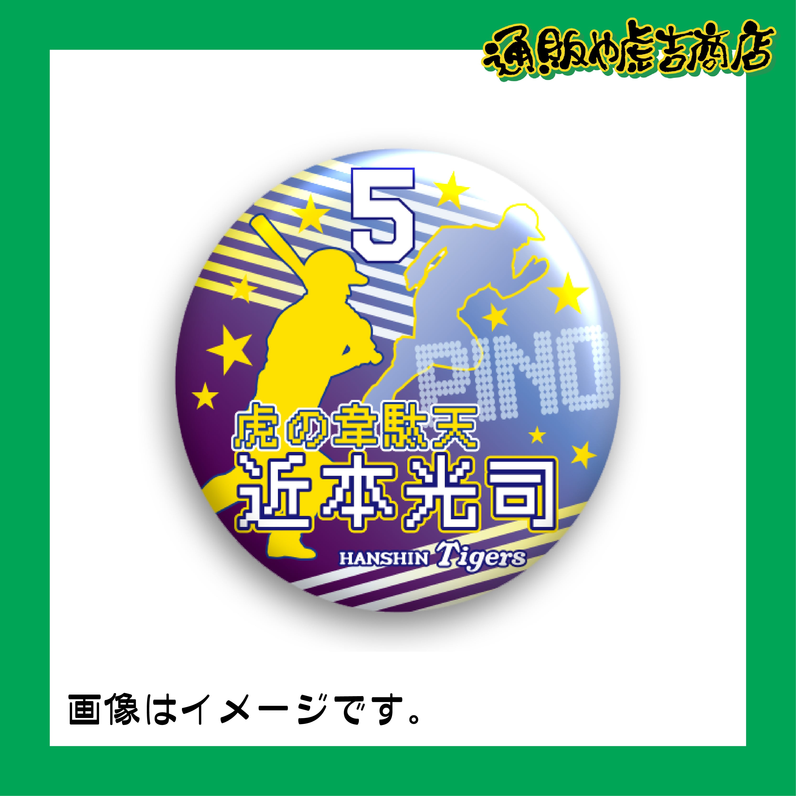 虎戦士缶バッジ／缶マグネット ＃5 近本 光司（外野手）紫・黄縞