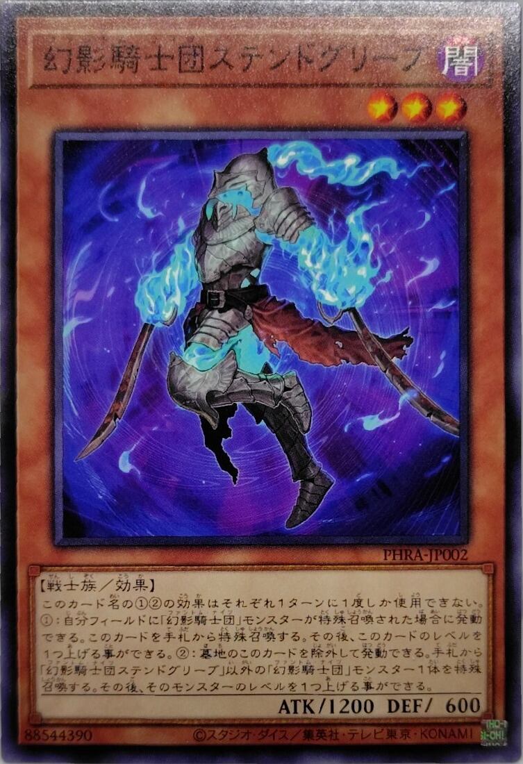 幻影騎士団ステンドグリーブ【PHRA-JP002】[N]