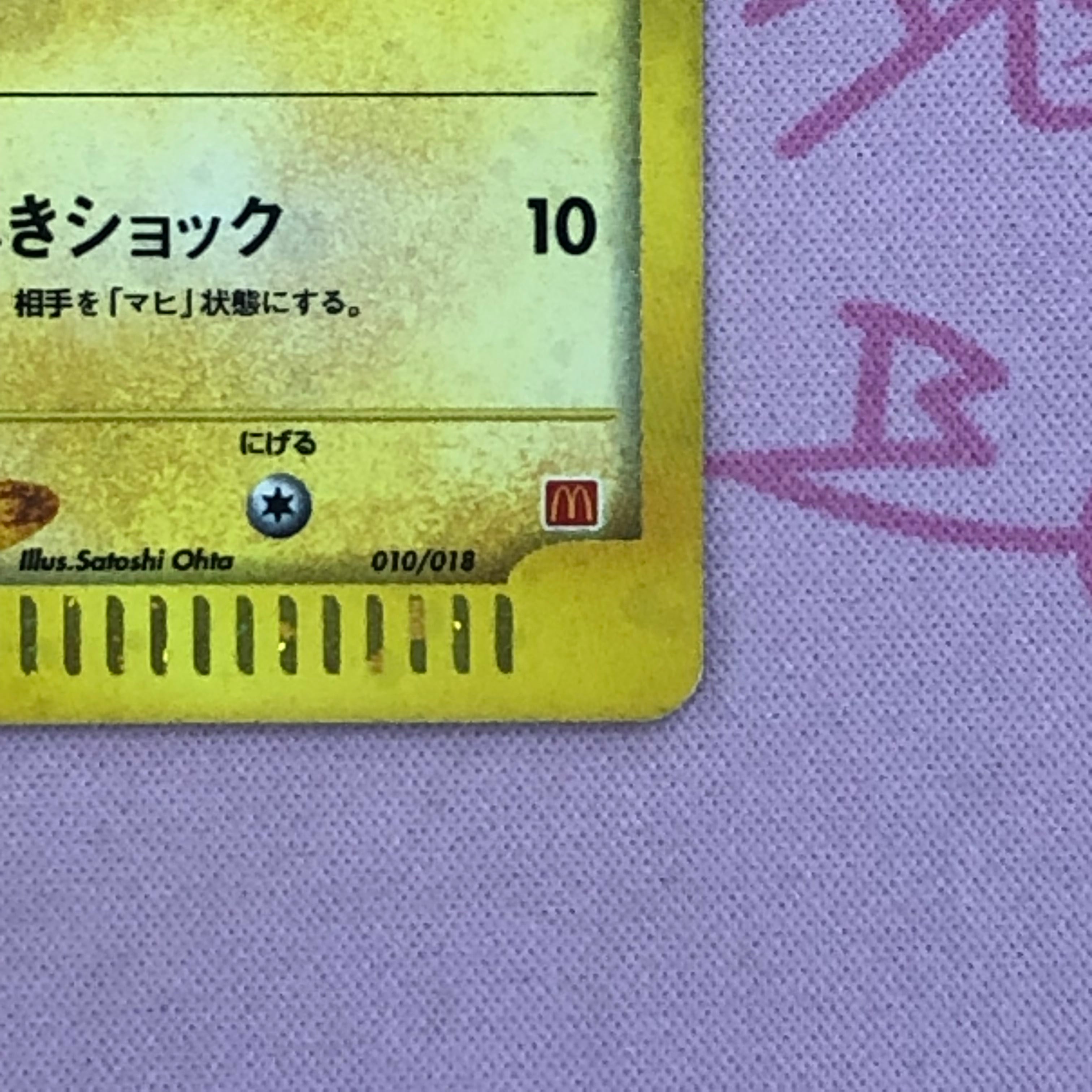 ピカチュウ マクドナルド プロモ 010/018 eカード PSA10 ピカチュウ