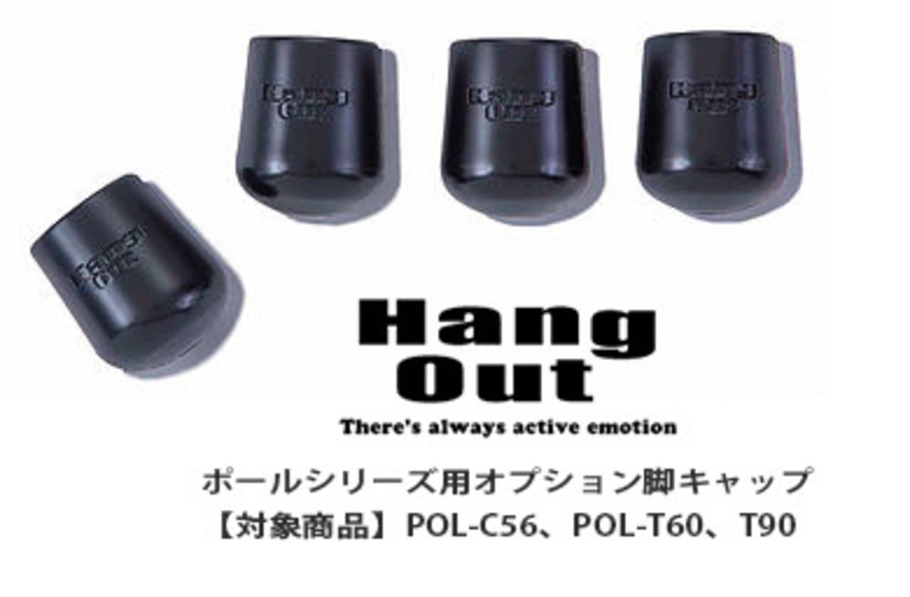 HangOut(ハングアウト) ポールシリーズ オプション脚キャップ