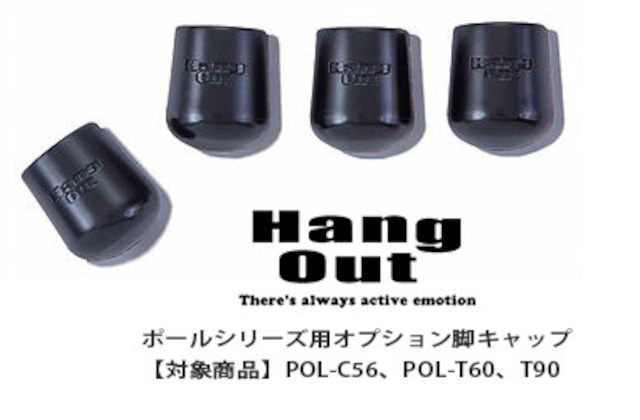 HangOut(ハングアウト) ポールシリーズ オプション脚キャップ