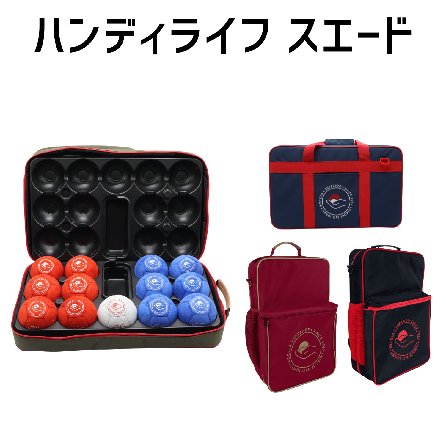 ハンディライフ スエードモデル in ハードケース | ボッチャ専門店
