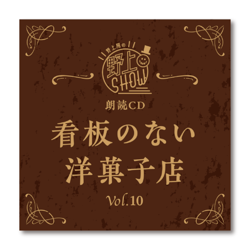 野上翔の野上SHOW 朗読CD 看板のない洋菓子店 Vol.10