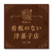 野上翔の野上SHOW 朗読CD 看板のない洋菓子店 Vol.10