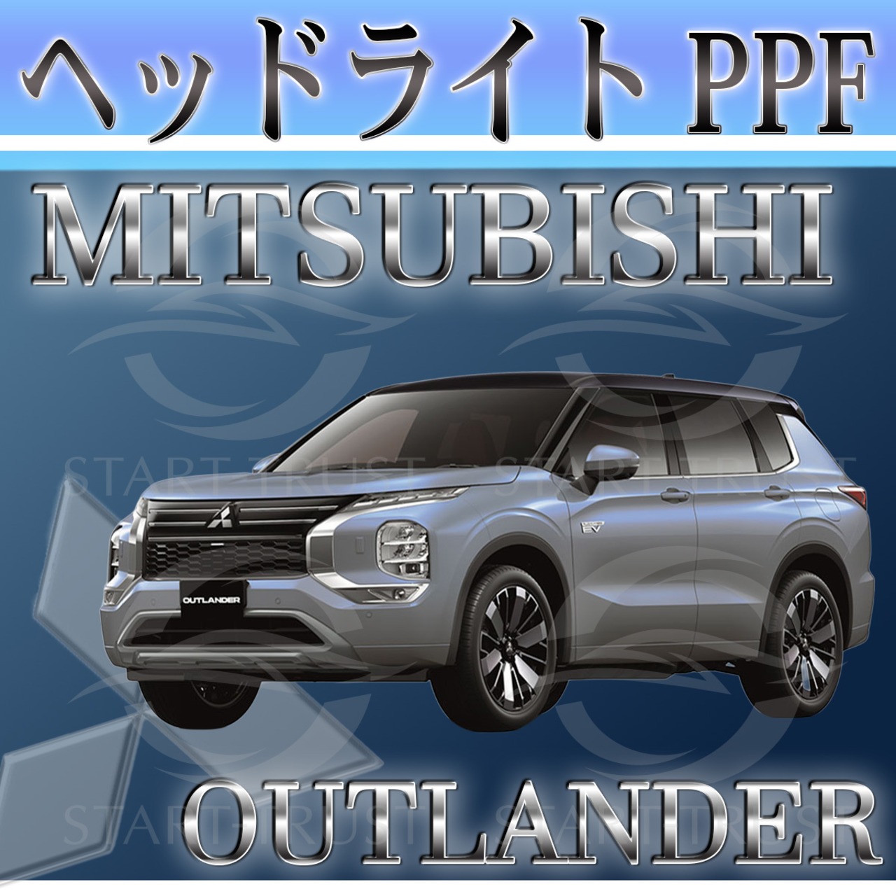 ミツビシアウトランダー GN系(2021年12月~) | ヘッドライト用XPEL PPF スモーク(濃い)
