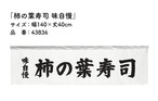 【受注生産】横幕のれん 柿の葉寿司 味自慢 140×40cm 43836