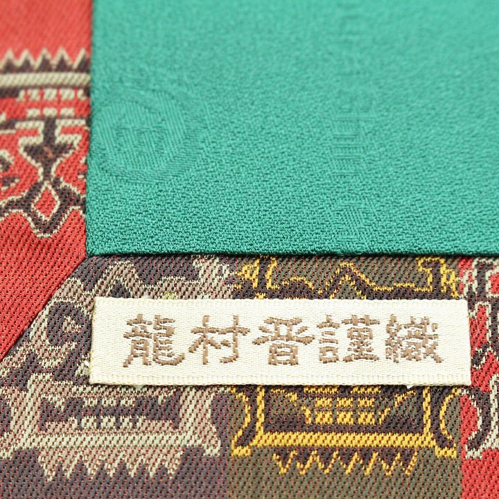 名匠【龍村晋】 名物裂『獅噛文長斑錦』 貴重な【全通柄】 お茶席にも