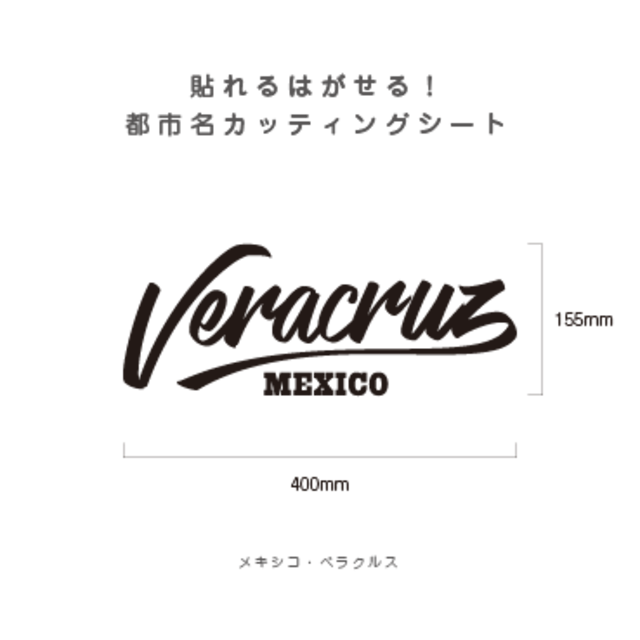 貼れる！はがせる！！都市名カッティングシート「Veracruz」