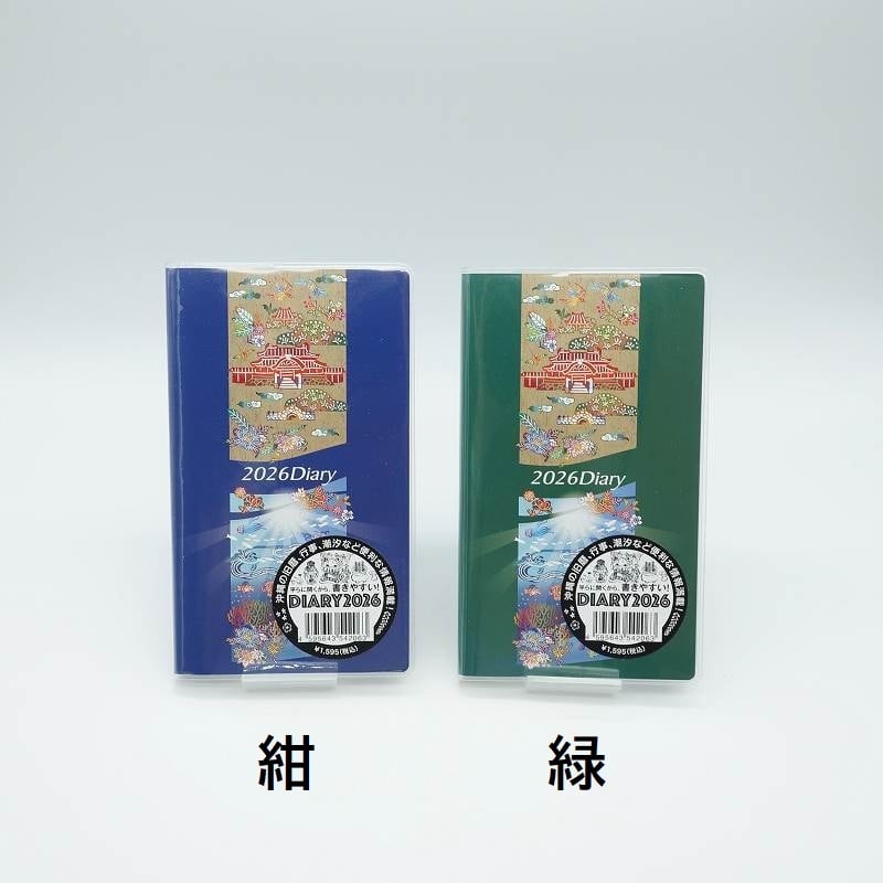 琉球ダイアリー＜手帳タイプ＞ | 沖縄の工芸品 うぃーりきさん
