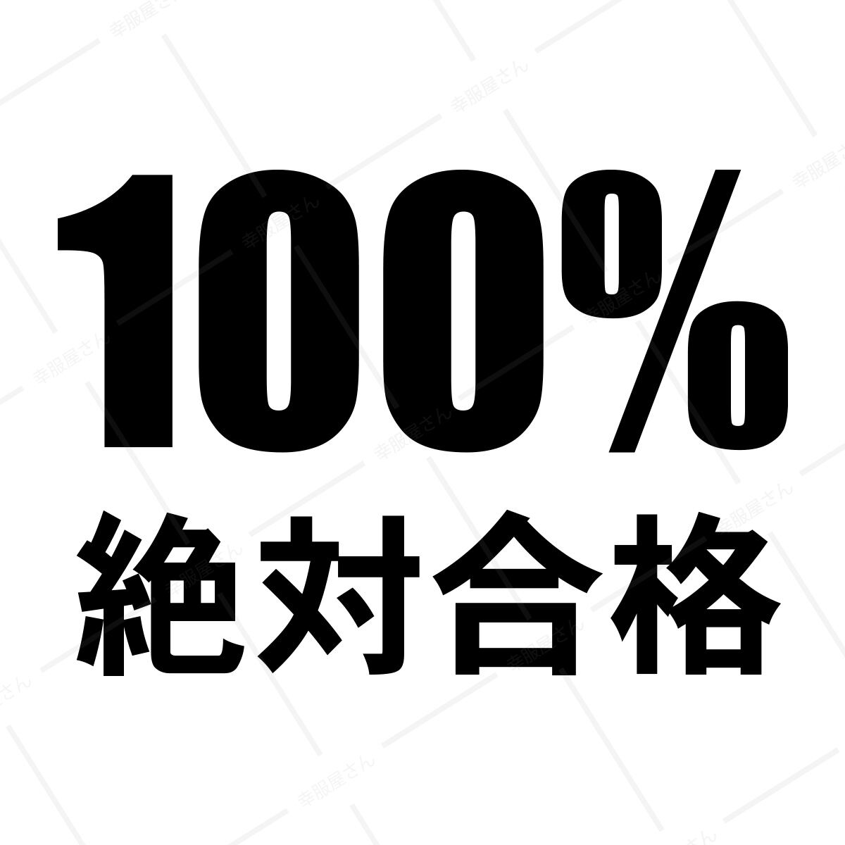 100%絶対合格 おもしろ Tシャツ ka02-10 漢字 和柄 合格祈願 受験対策 試験対策 願掛け お守り