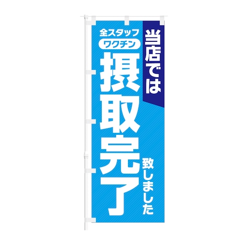 のぼり旗【 当店では 全スタッフ ワクチン接種 完了致しました 】NOB-KT0937 幅650mm ワイドモデル！ほつれ