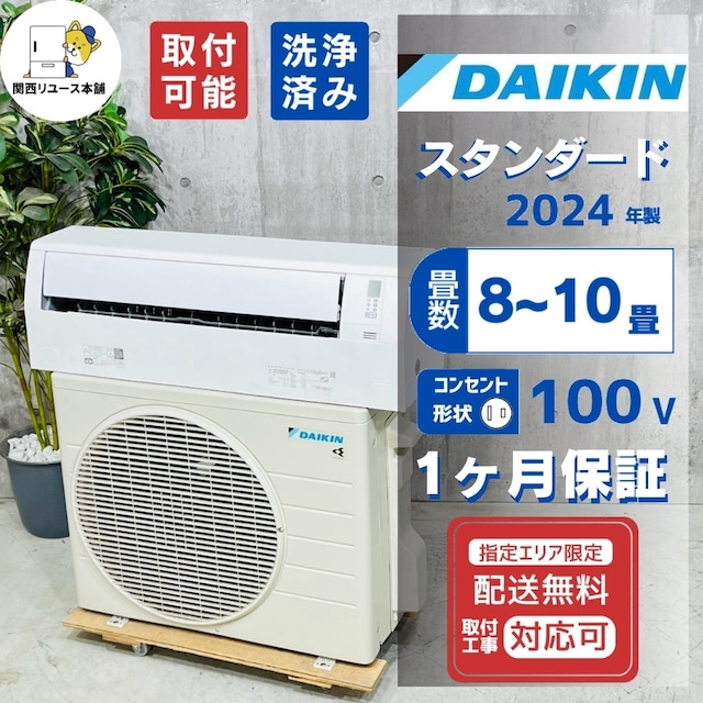 ♦️DAIKIN a5885 エアコン 8畳用 2024年製 33♦️