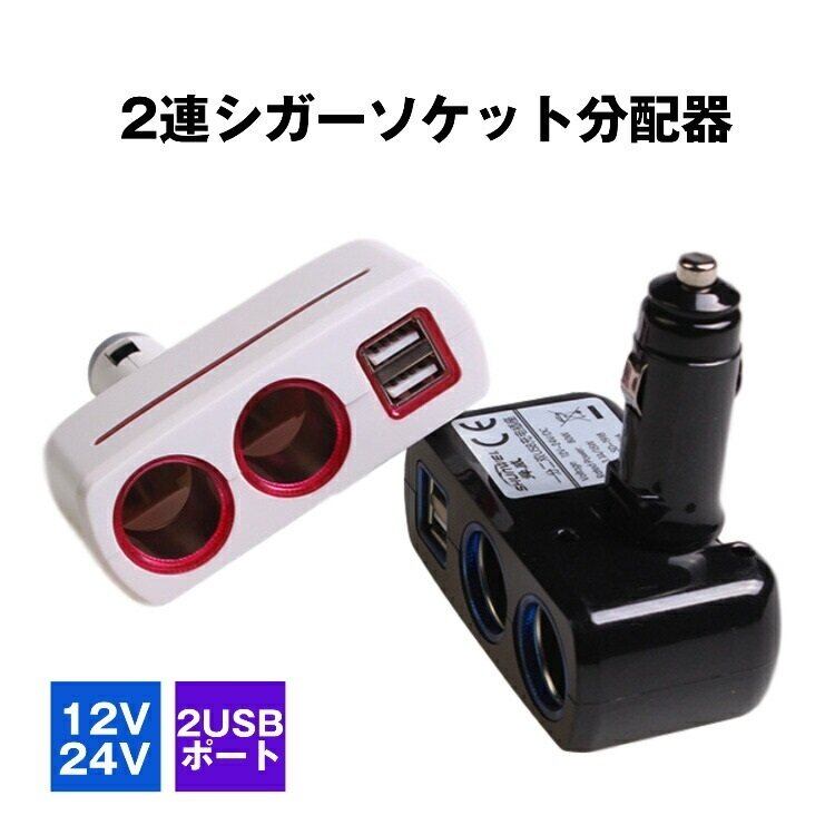 車 シガーソケット 増設 2連 角度調整 シガー 分配器 USB 電源