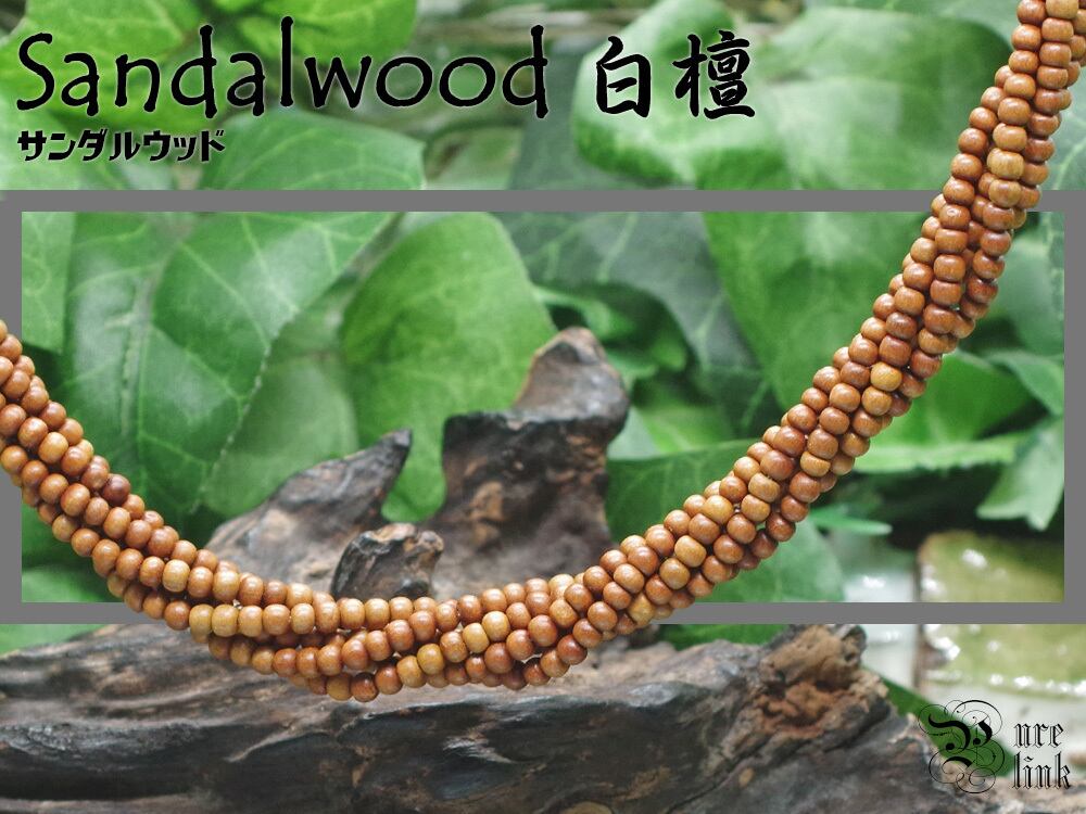 『白檀・サンダルウッド（Sandalwood）』2mm　癒し清める香木・天然木ネックレス