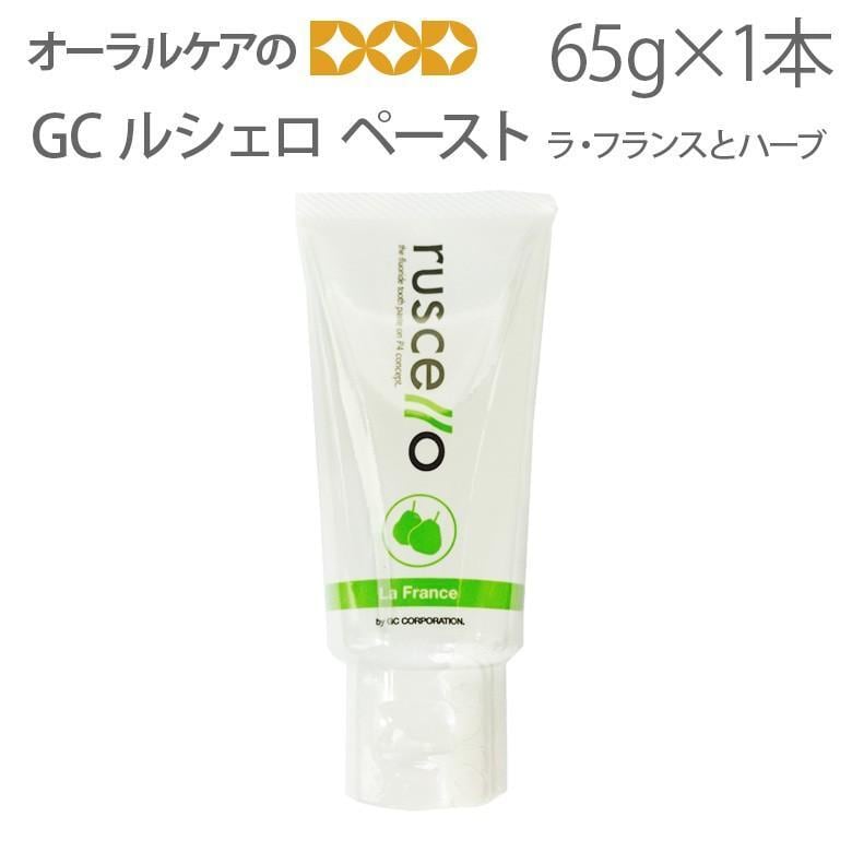 歯磨き粉 フッ素入り GC ルシェロ ペースト 65g 歯科用 ラ・フランスとハーブの香り 医薬部外品 メール便不可