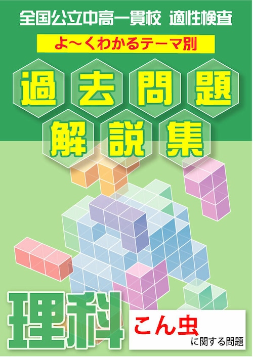 「昆虫(こん虫)編」全国公立中高一貫校 適性検査 理科テーマ別 過去問題解説集