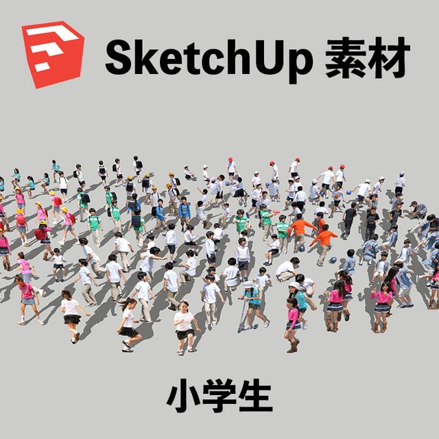 小学生SketchUp素材 4l_006 - メイン画像