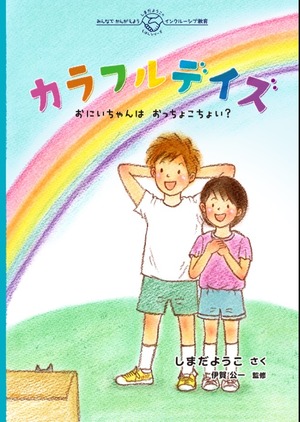 カラフルデイズ　－おにいちゃんは　おっちょこちょい？―【斡旋品】