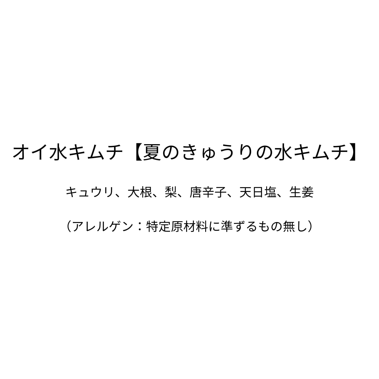 オイ水キムチ【夏のきゅうりの水キムチ】（310g）