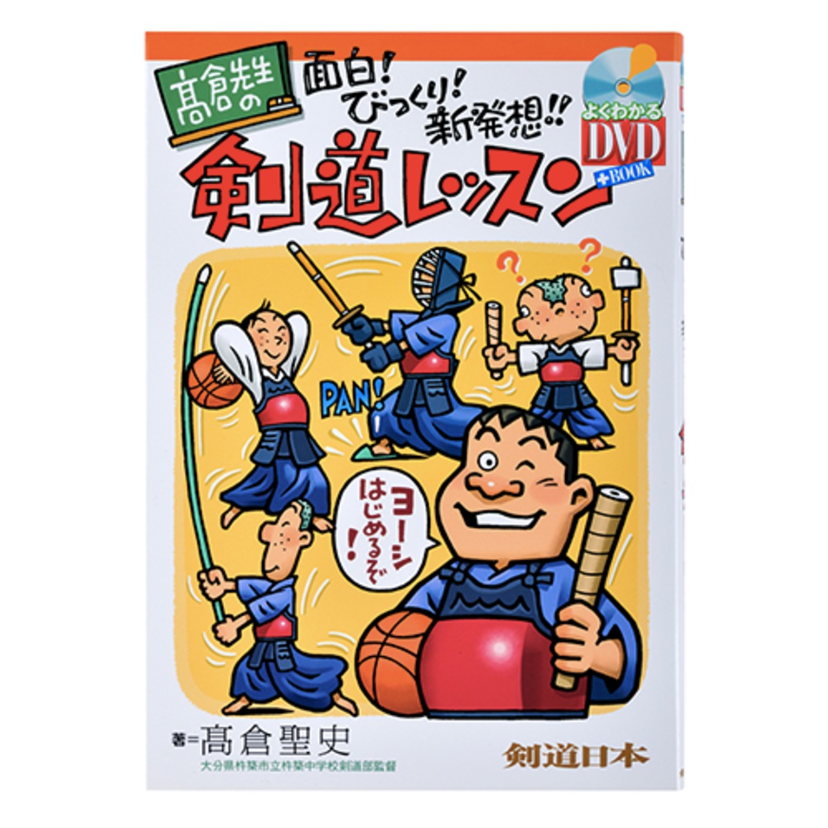 カタログギフトも！ DVD付き書籍】髙倉先生の面白！びっくり！新発想！剣道レッスン スポーツ・フィットネス