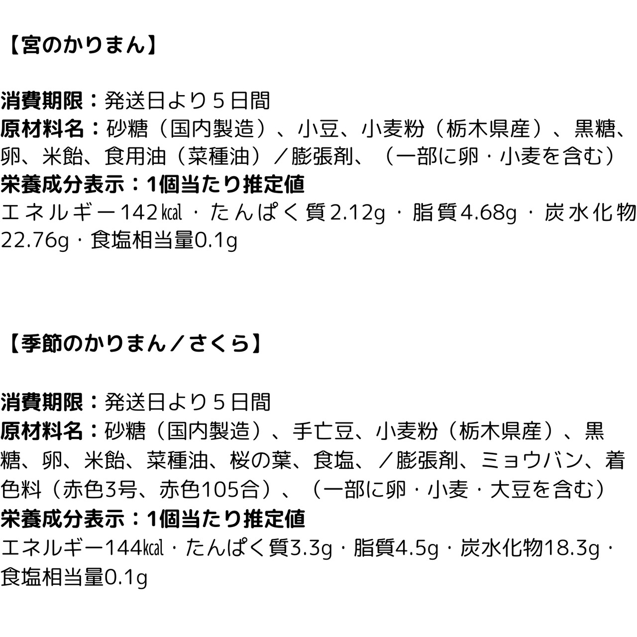 かりまんミックス | ５個　3/1～4/中旬　さくらかりまん