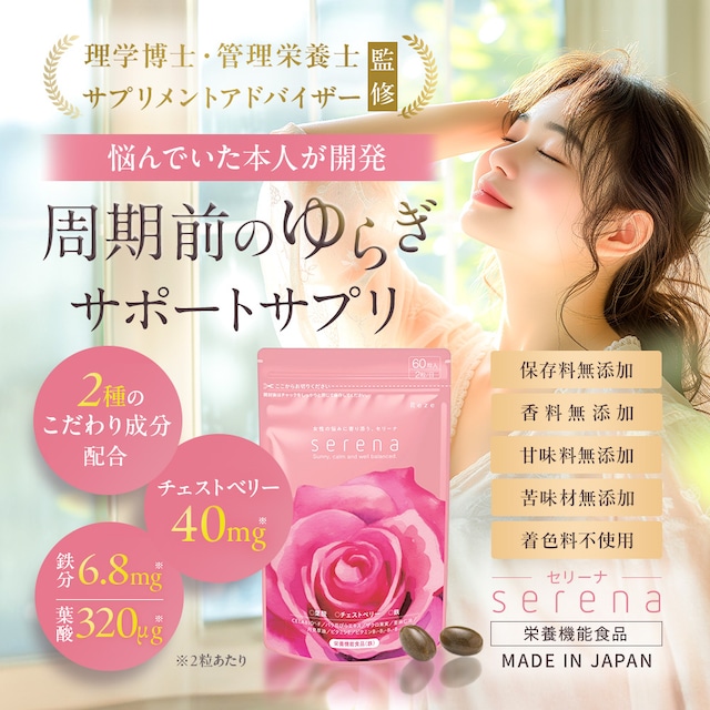 特別価格 80%OFF|serena 2袋セット 女性のリズムに寄り添うフェムケアサプリ|PMS・ゆらぎ対策に
