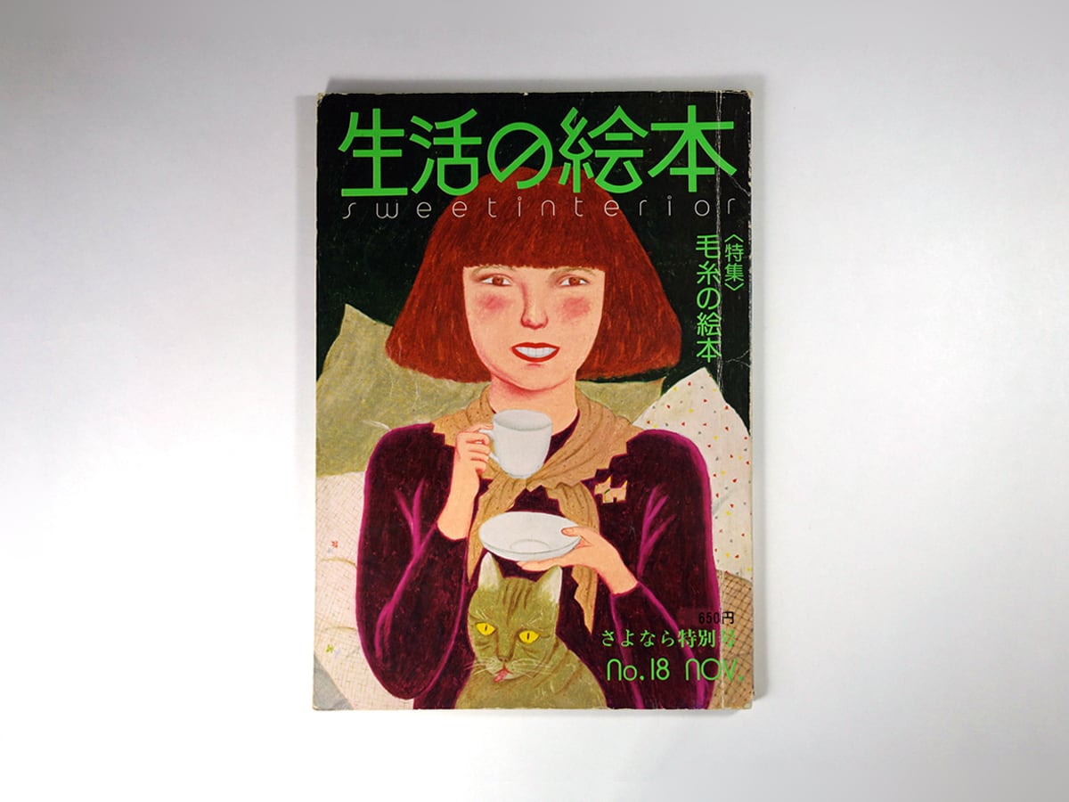 生活の絵本 No.18 1977年11月号〈さよなら特別号〉 - 私の部屋 編集