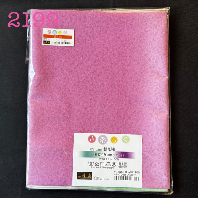 き楽っくローズカラー 替袖 2199