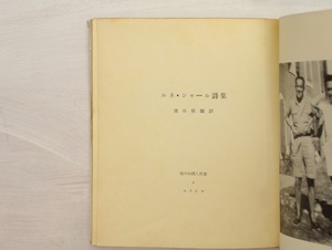 ルネ・シャール詩集　/　ルネ・シャール　窪田般彌訳　[33176]