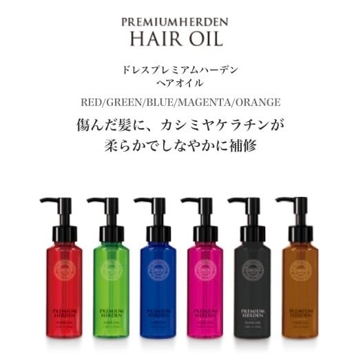 ドレスプレミアムハーデン ヘアオイル | OMAME BEAUTY SHOP