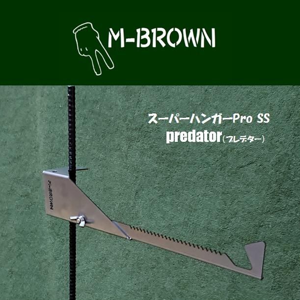 スーパーハンガーPro SS Predator（プレデター） | M-BROWN