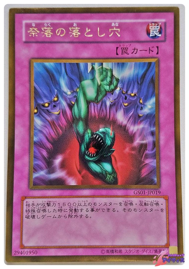 奈落の落とし穴　[ゴールド] [ランクB] [GS01-JP019] [遊戯王]