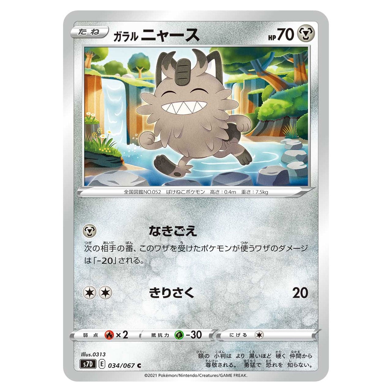 ガラルニャース C S7D 034/067 | ポケモンカード専門店 Cobalt Cave