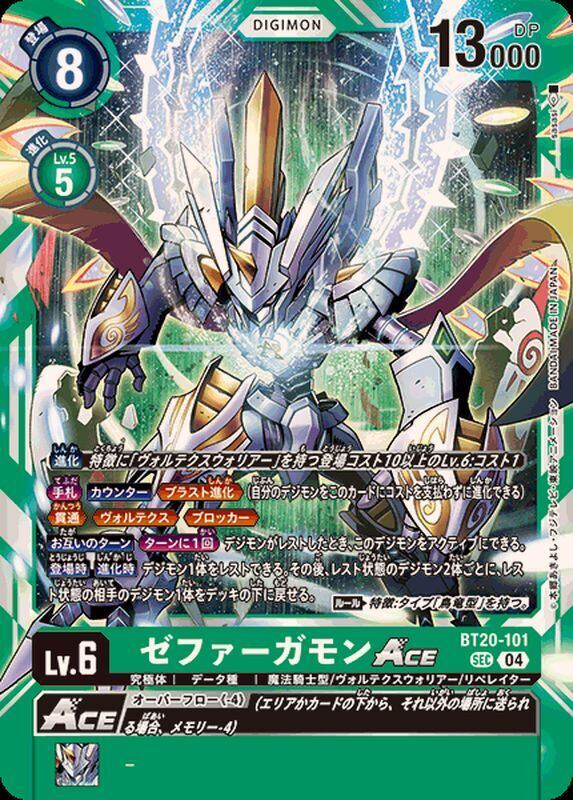 ゼファーガモンACE【SEC】{BT20-101}《緑》 | トレカ通販専門店 add9